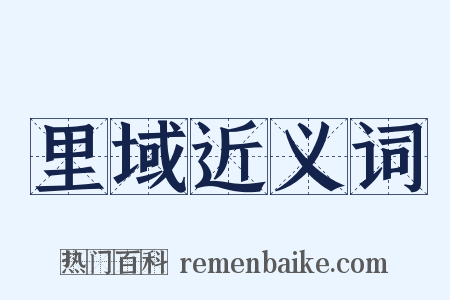 里域近义词是什么意思的图片